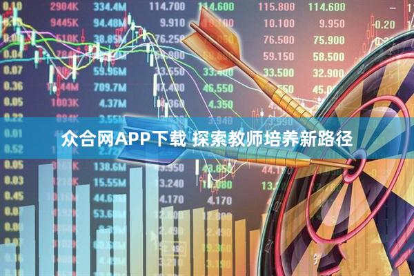 众合网APP下载 探索教师培养新路径
