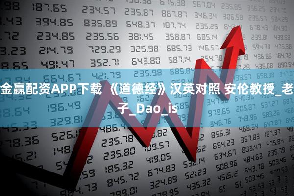 金赢配资APP下载 《道德经》汉英对照 安伦教授_老子_Dao_is