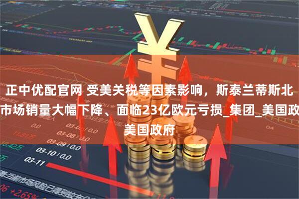正中优配官网 受美关税等因素影响，斯泰兰蒂斯北美市场销量大幅下降、面临23亿欧元亏损_集团_美国政府