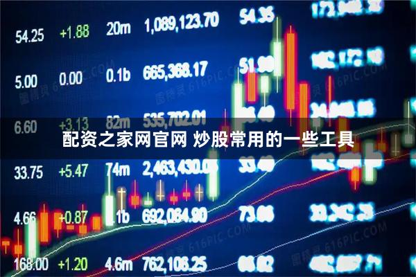 配资之家网官网 炒股常用的一些工具