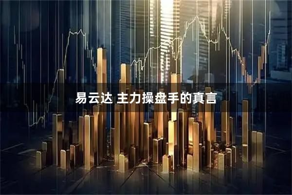 易云达 主力操盘手的真言