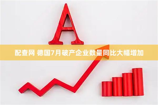 配查网 德国7月破产企业数量同比大幅增加